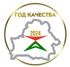 2024 год объявлен Годом качества в Беларуси