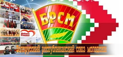 Белорусский республиканский союз молодежи