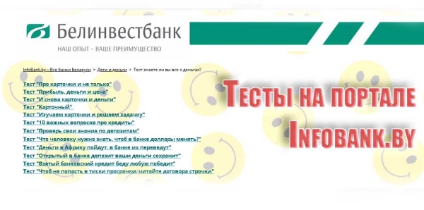 Тесты на портале Infobank.by