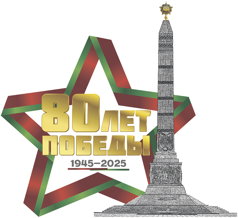 80 лет на пути к Победе