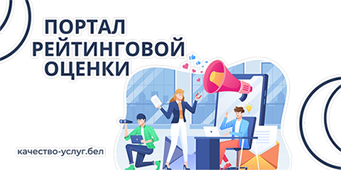 Портал рейтинговой оценки качества оказания услуг и административных процедур организациями Республики Беларусь
