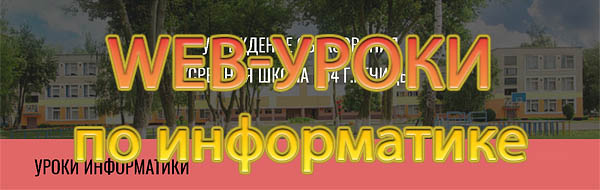 Уроки информатики