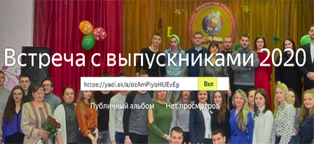 Встреча с выпускниками 2020