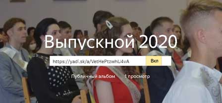 Фотографии с выпускного вечера 2020