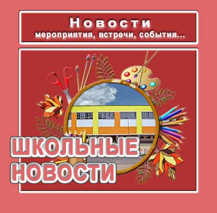 Новости школьной жизни