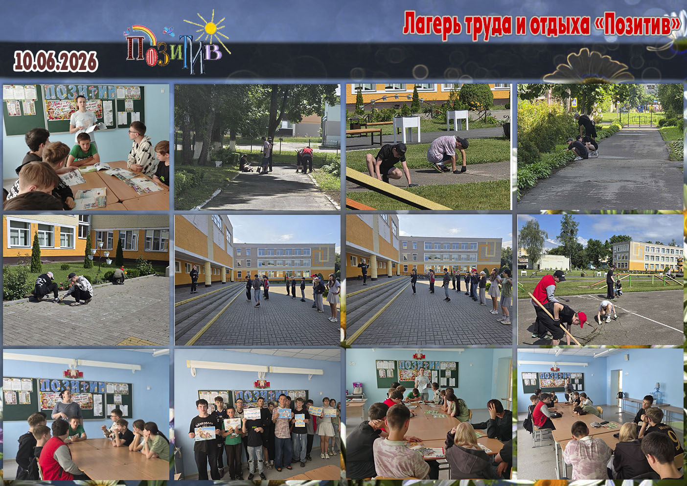 Оздоровительный лагерь труда и отдыха «Позитив» - 11.06.2026