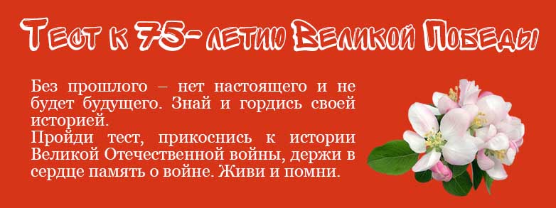 Тест к 75-летию Великой Победы