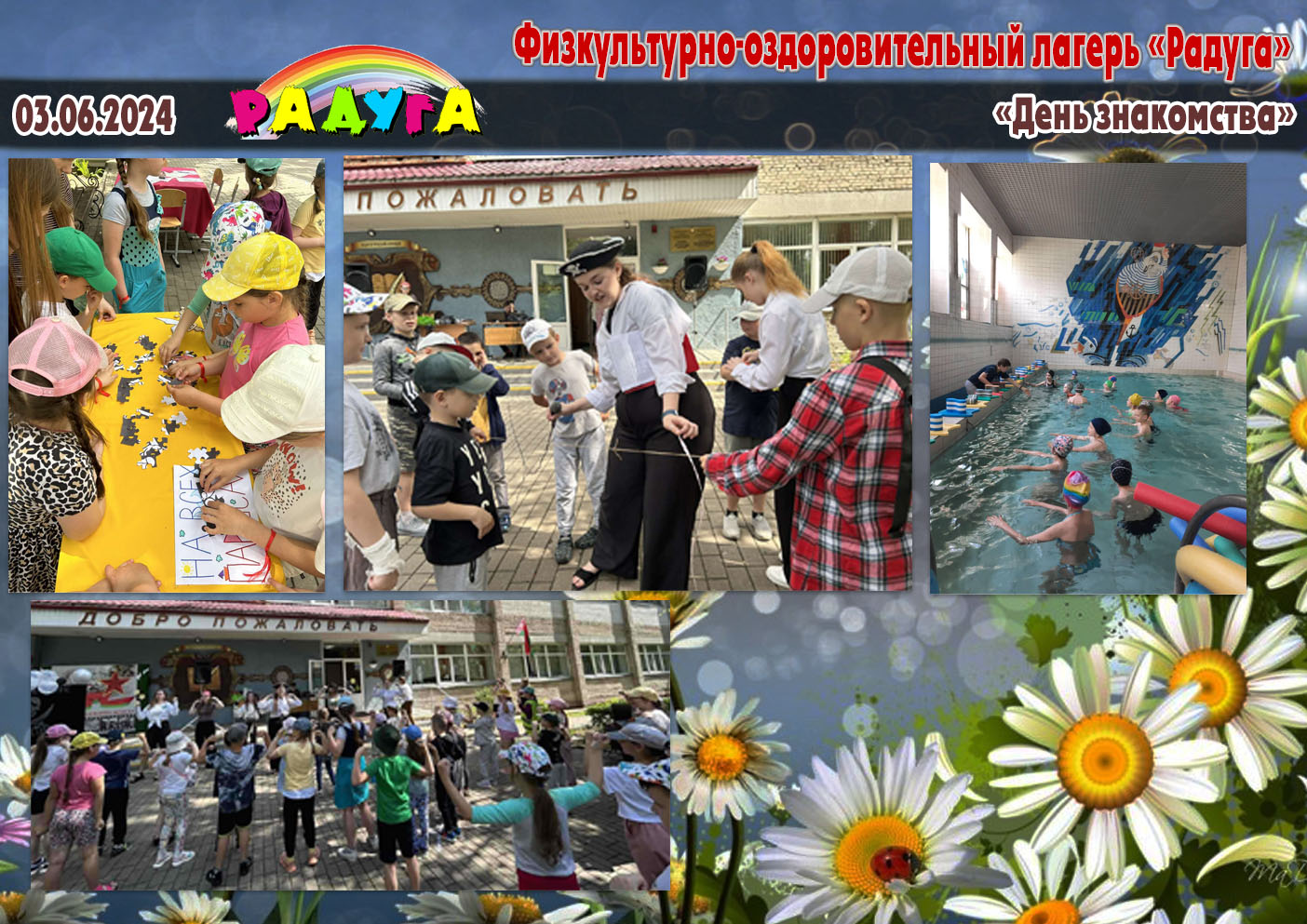Физкультурно-оздоровительный лагерь «Радуга» - 03.06.2024