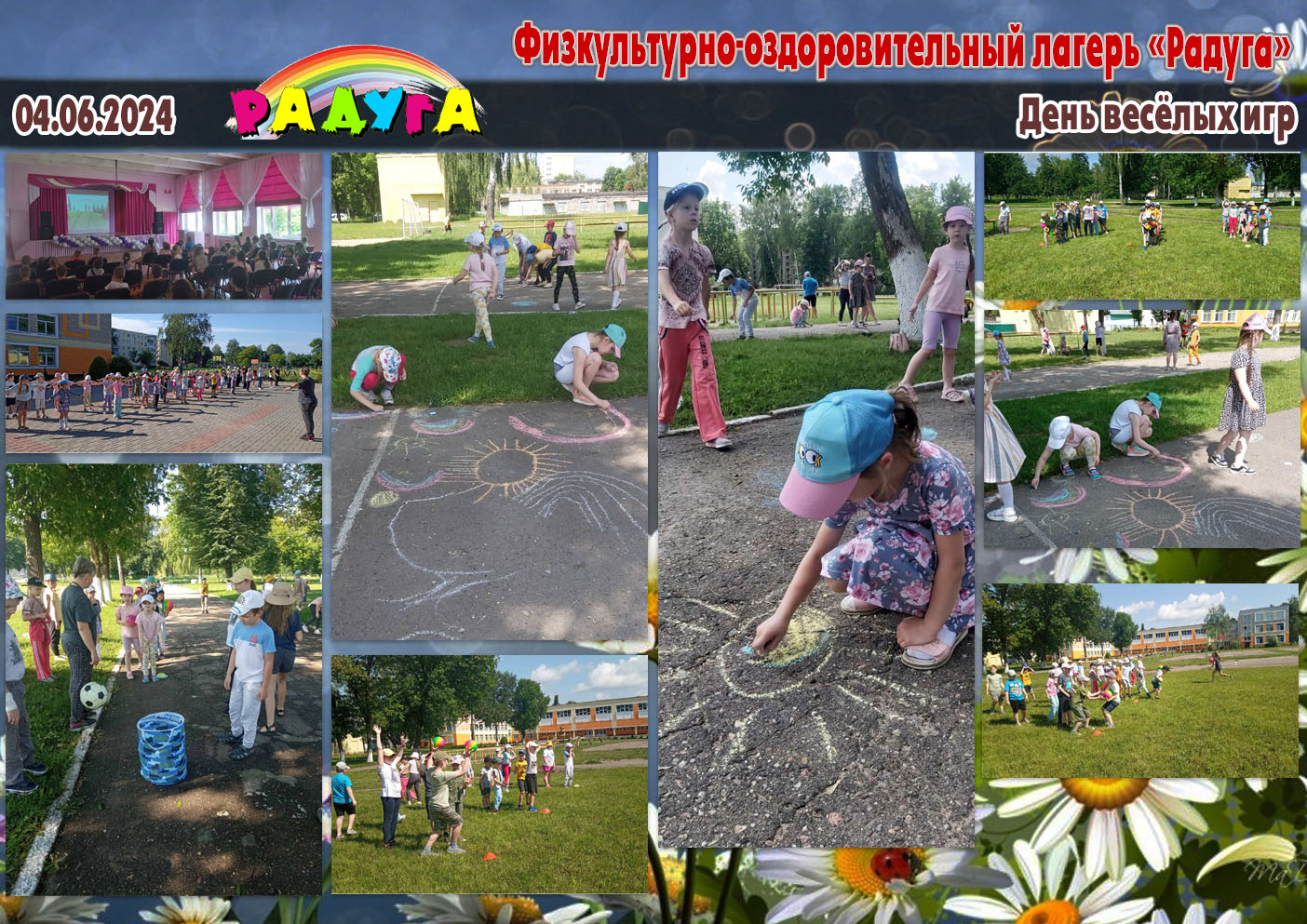 Физкультурно-оздоровительный лагерь «Радуга» - 04.06.2024