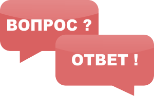 Вопрос - Ответ