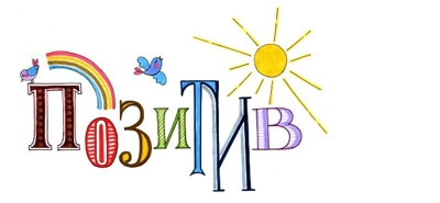 Позитив
