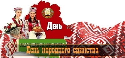 День народного единства