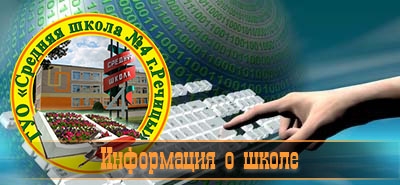 Информация о школе