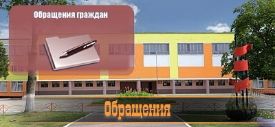 Обращения