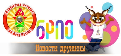 Новости дружины