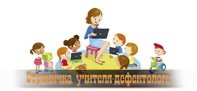 Страничка учителя-дефектолога