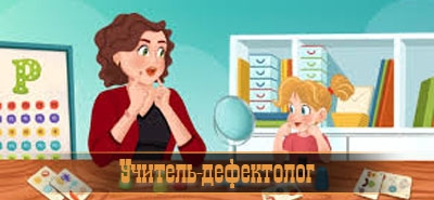 Учитель-дефектолог