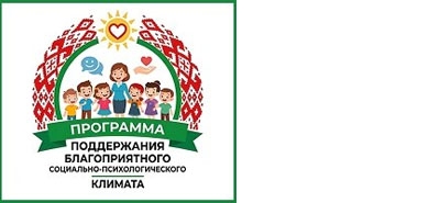 Поддержание благоприятного социально-психологического климата в учреждениях общего среднего образования