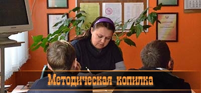 Методическая копилка