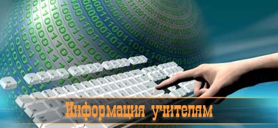 Информация учителям