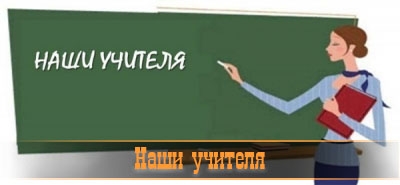 Наши учителя