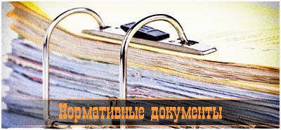 Нормативные документы