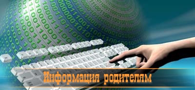 Информация родителям