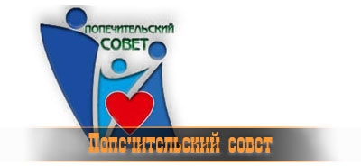 Попечительский совет