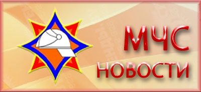 МЧС новости