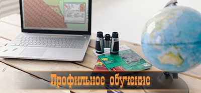 Профильное обучение