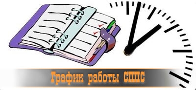 График работы СППС