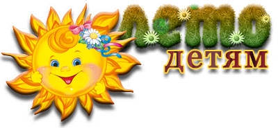 Лето - детям