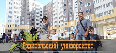 Родительский университет