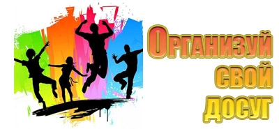 Организуй свой досуг