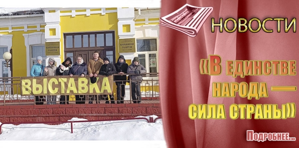 &laquo;В единстве народа &mdash; сила страны&raquo;