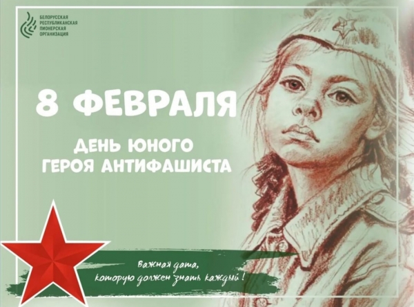 День юного героя антифашиста