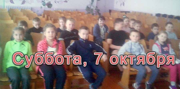 7 октября 2017