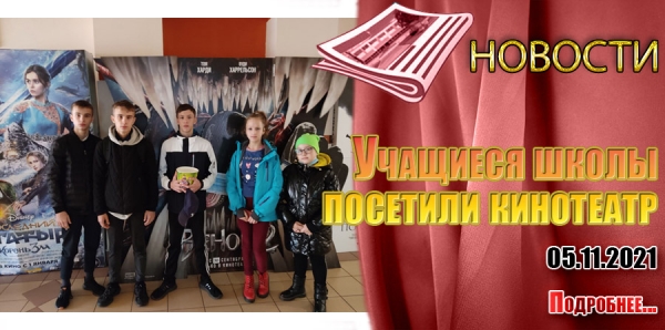 Учащиеся школы  посетили кинотеатр