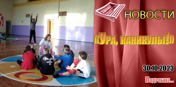 30.10.2023 - «Ура, каникулы!»