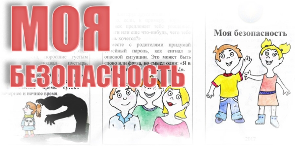 Моя безопасность!