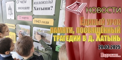 Единый урок памяти, посвящённый трагедии в д. Хатынь