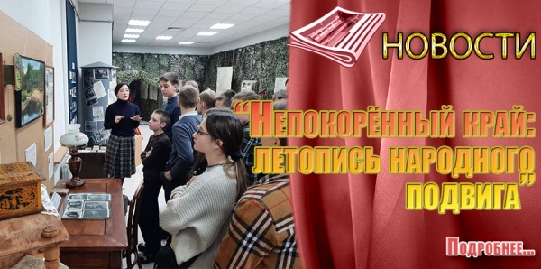 «Непокорённый край: летопись народного подвига»