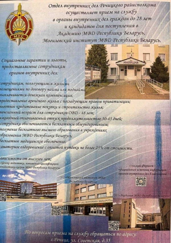 Отдел Внутренних дел Речицкого райисполкома