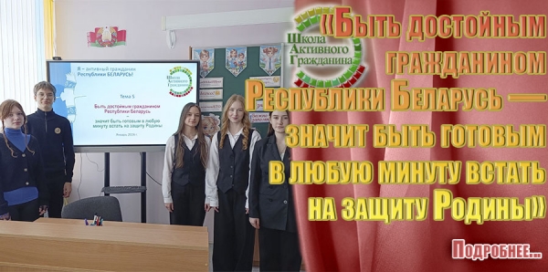 &laquo;Быть достойным гражданином Республики Беларусь &mdash; значит быть готовым в любую минуту встать на защиту Родины&raquo;