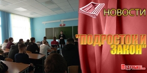 &quot;ПОДРОСТОК И ЗАКОН&quot;