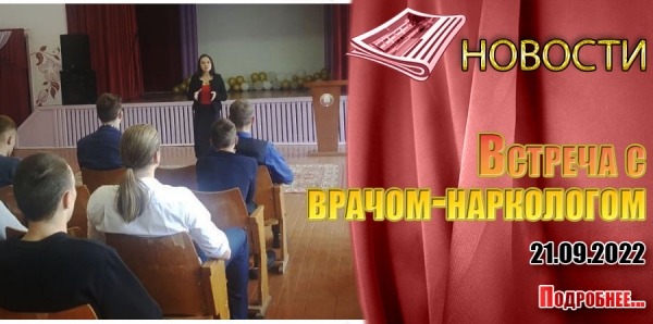 Встреча с врачом-наркологом
