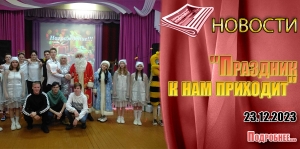 &quot;Праздник к нам приходит&quot;