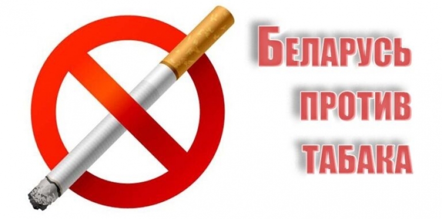 Беларусь против табака