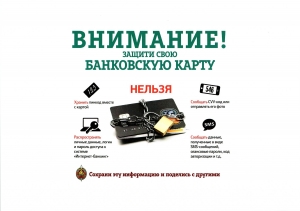 Внимание! Защити свою банковскую карту