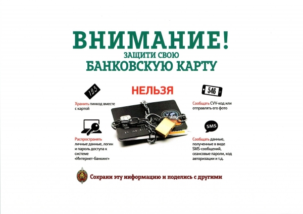 Внимание! Защити свою банковскую карту